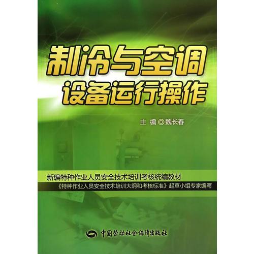制冷與空調(diào)設(shè)備運(yùn)行操作