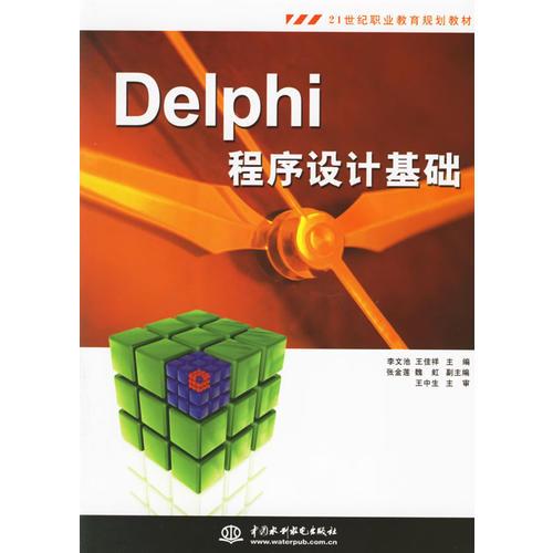 Delphi 程序設(shè)計(jì)基礎(chǔ)——21世紀(jì)職業(yè)教育規(guī)劃教材
