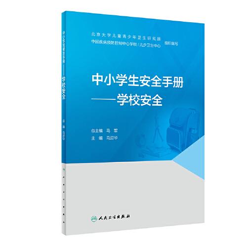 中小學(xué)生安全手冊·學(xué)校安全