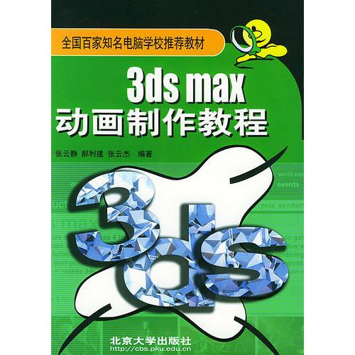 3ds max动画制作教程——全国百家知名电脑学校推荐教材