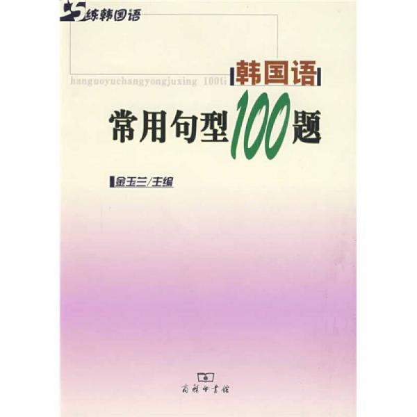韩国语常用句型100题