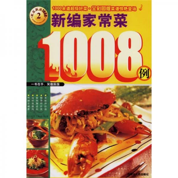 快樂廚房1008：新編家常菜1008例
