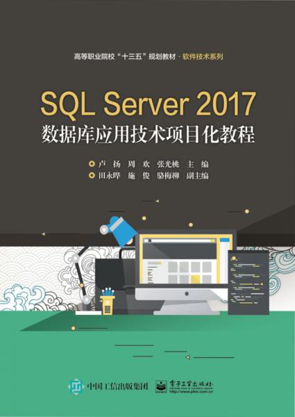 SQLServer2017数据库应用技术项目化教程