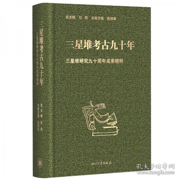 三星堆考古九十年·三星堆研究九十周年成果精粹