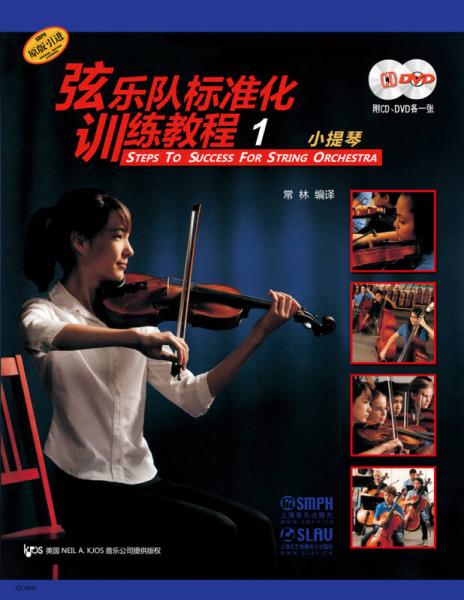 弦乐队标准化训练教程（1）小提琴