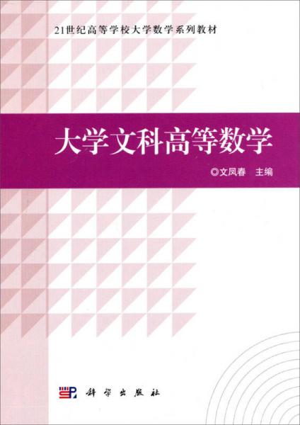 大學文科高等數(shù)學