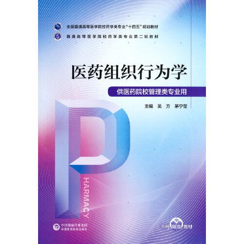 醫(yī)藥組織行為學(xué)（）