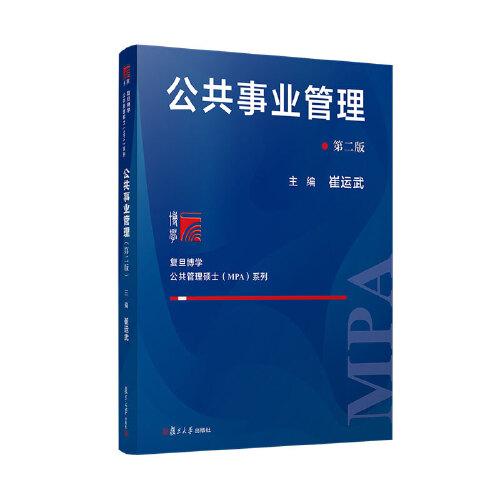 公共事業(yè)管理（第二版）