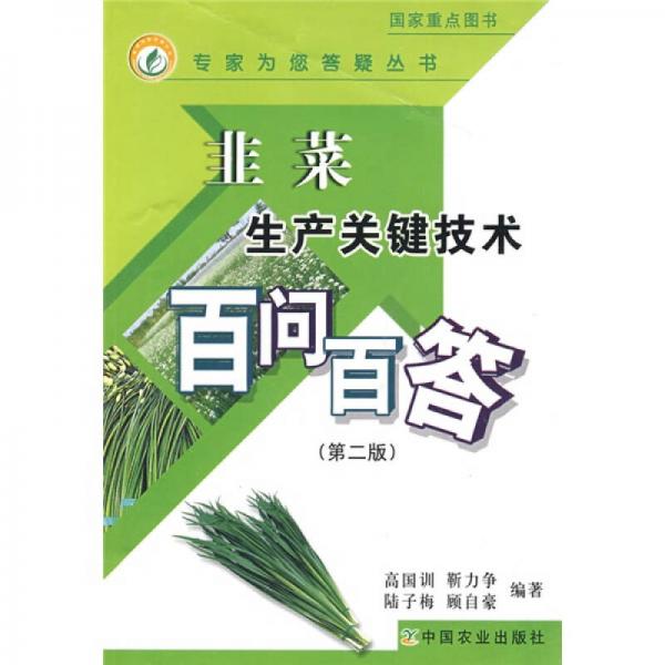 韭菜生產(chǎn)關(guān)鍵技術(shù)百問(wèn)百答（第2版）