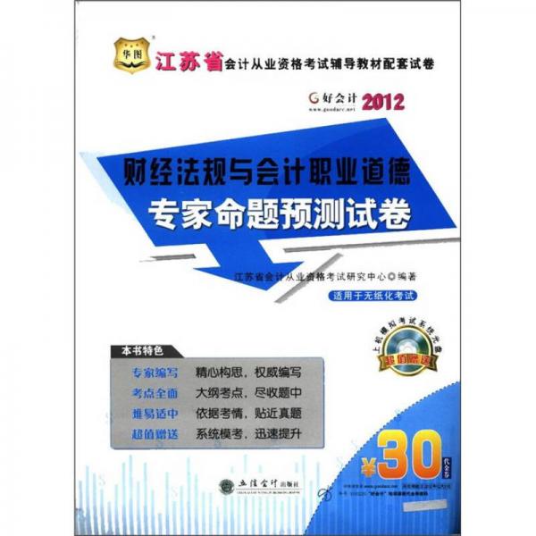 華圖·江蘇省會計從業(yè)資格考試輔導教材配套試卷：財經法規(guī)與會計職業(yè)道德專家命題預測試卷