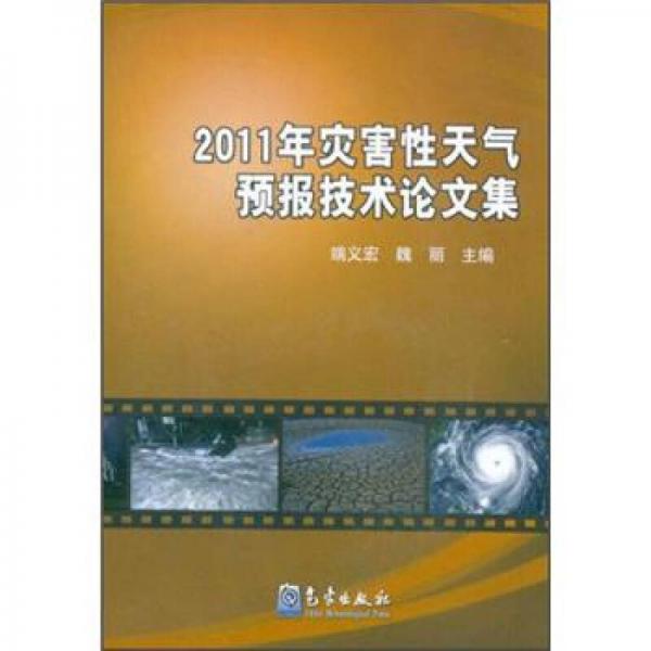 2011年灾害性天气预报技术论文集