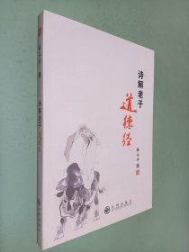 詩解老子《道德經(jīng)》