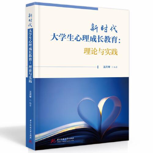 新時代大學生心理成長教育：理論與實踐
