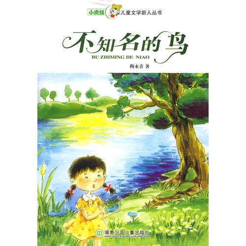 不知名的鳥