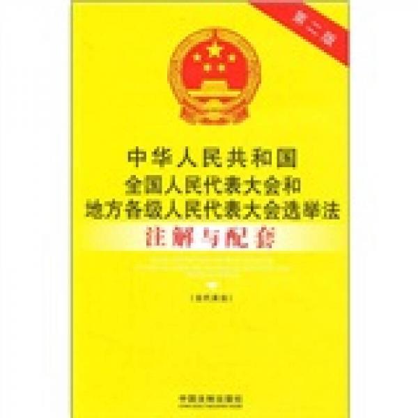 中华人民共和国全国人大和地方各级人大选举法注解与配套（含代表法）（第2版）