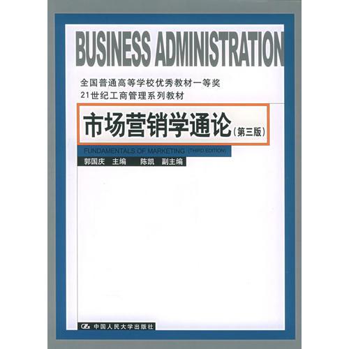 市场营销学通论——21世纪工商管理系列教材