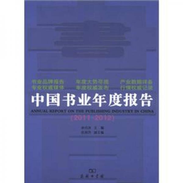 中國(guó)書(shū)業(yè)年度報(bào)告（2011－2012）