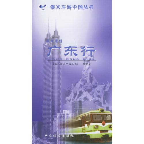 嶺南景繡：廣東行——乘火車游中國叢書