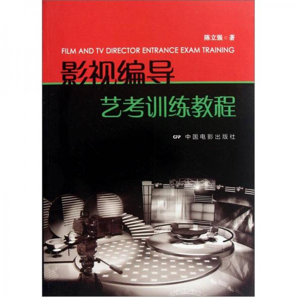 影視編導藝考訓練教程