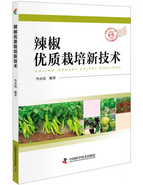 辣椒優(yōu)質栽培新技術