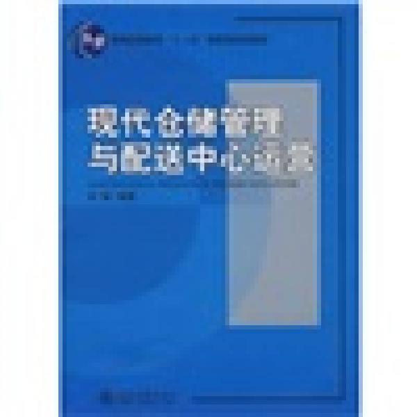 现代仓储管理与配送中心运营/21世纪经济与管理规划教材·物流管理系列