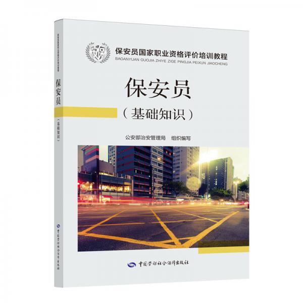 保安員基礎(chǔ)知識(shí)國家職業(yè)資格評(píng)價(jià)培訓(xùn)教程保安員考試指定用書公安部治安管理局組織編寫