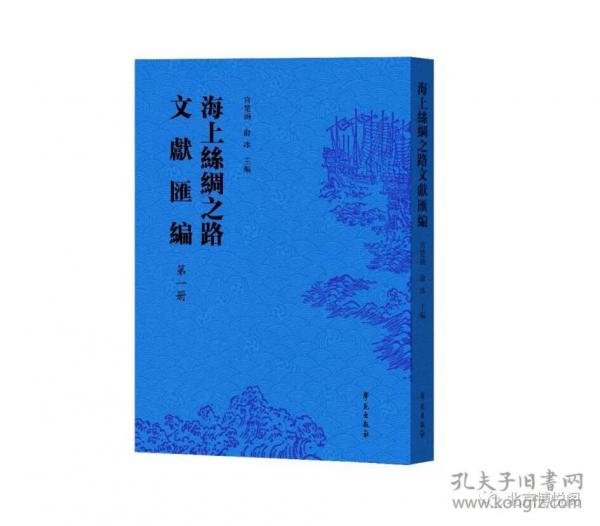 海上絲綢之路文獻(xiàn)匯編