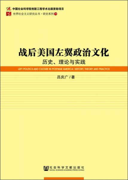 戰(zhàn)后美國左翼政治文化：歷史、理論與實(shí)踐
