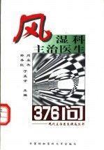 風濕科主治醫(yī)生376問