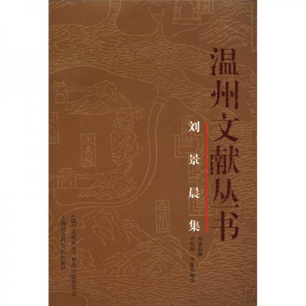 劉景晨集