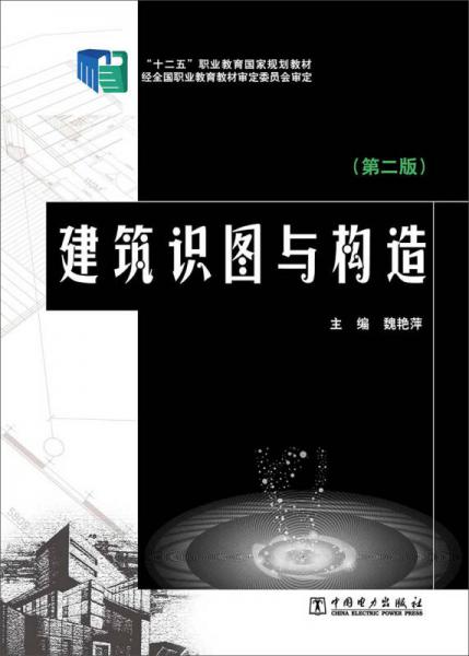 “十二五”職業(yè)教育國家規(guī)劃教材：建筑識圖與構造