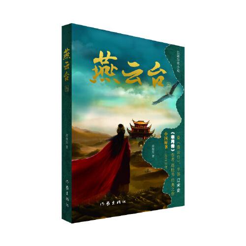 燕云台（三）（《芈月传》作者 蒋胜男 经典之作  中国好书·2019年度）