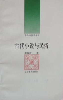 古代小說與民俗