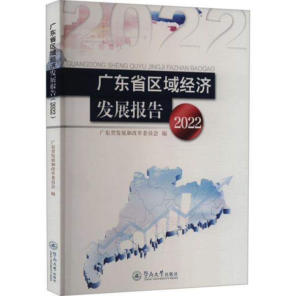 广东省区域经济发展报告 2022