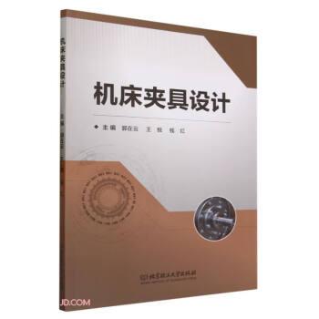 全新正版圖書 機(jī)床夾具設(shè)計(jì)郭在云北京理工大學(xué)出版社有限責(zé)任公司9787576326840