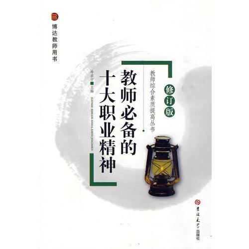 教師綜合素質(zhì)提高叢書修訂——教師必備的十大職業(yè)精神