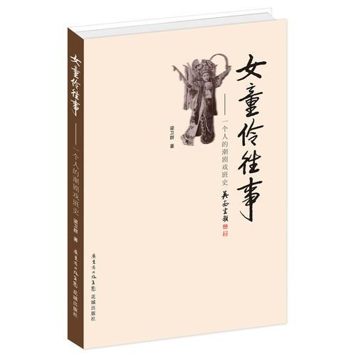 女童伶往事——一個(gè)人的潮劇戲班史