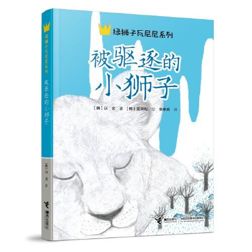 被驅(qū)逐的小獅子/綠獅子瓦尼尼系列