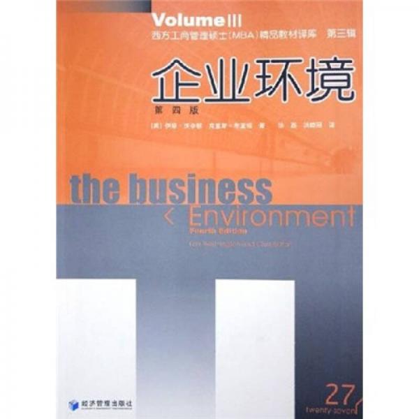 西方工商管理硕士MBA精品教材译库：企业环境（第4版）