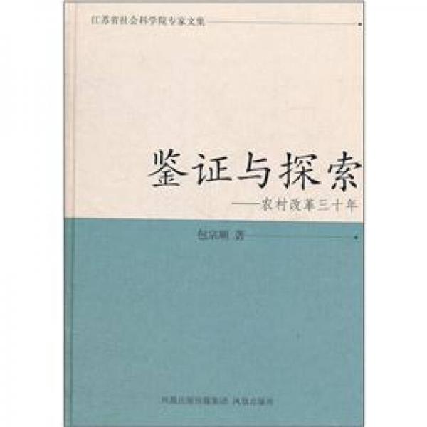 鑒證與探索：農(nóng)村改革三十年