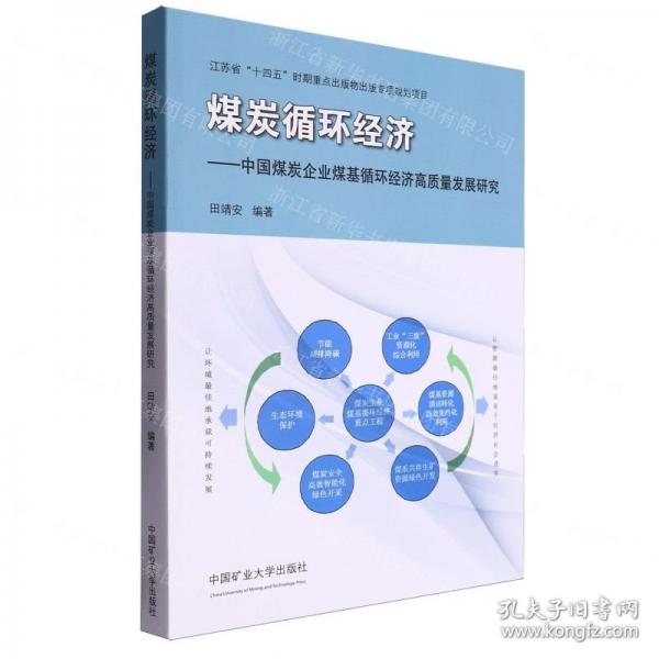 煤炭循环经济--中国煤炭企业煤基循环经济高质量发展研究