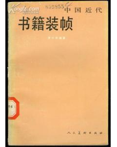 中国近代书籍装帧