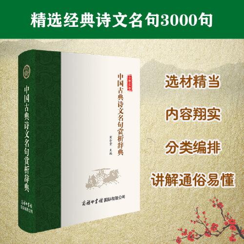 中國古典詩文名句賞析辭典