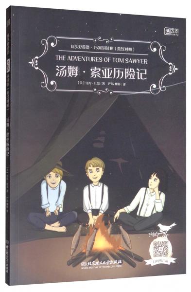 床頭燈英語·1500詞讀物（英漢對照）：湯姆·索亞歷險記