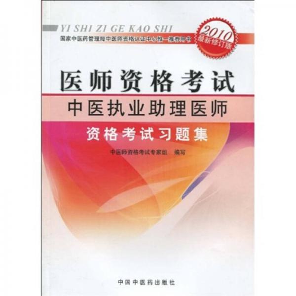 医师资格考试：中医执业助理医师资格考试习题集（2010年最新版）