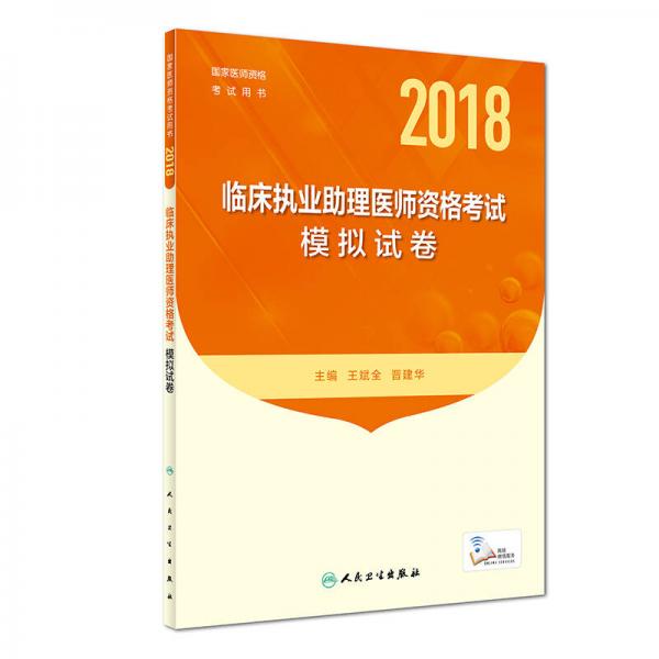 人衛(wèi)版2018年國(guó)家醫(yī)師資格考試指定教材用書·臨床執(zhí)業(yè)助理醫(yī)師資格考試·模擬試卷