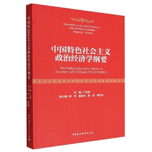 中國(guó)特色社會(huì)主義政治經(jīng)濟(jì)學(xué)綱要
