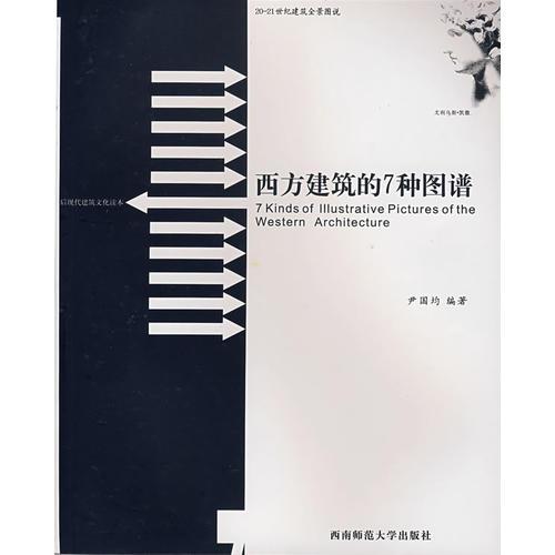 西方建筑的7種圖譜