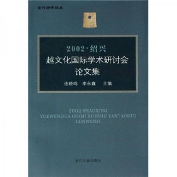 2002紹興越文化國(guó)際學(xué)術(shù)研討會(huì)論文集