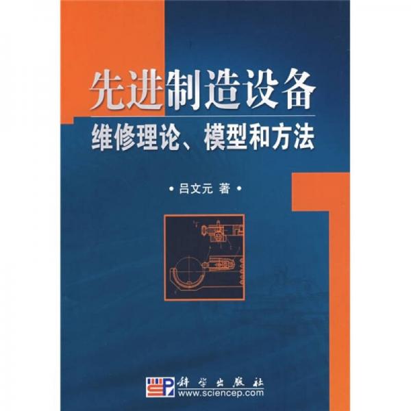 先進(jìn)制造設(shè)備維修理論、模型和方法
